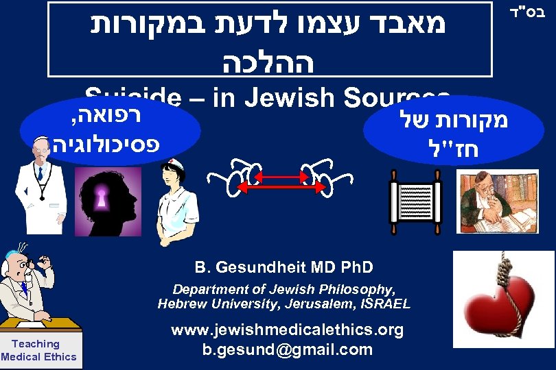  מאבד עצמו לדעת במקורות ההלכה Suicide – in Jewish Sources , רפואה פסיכולוגיה