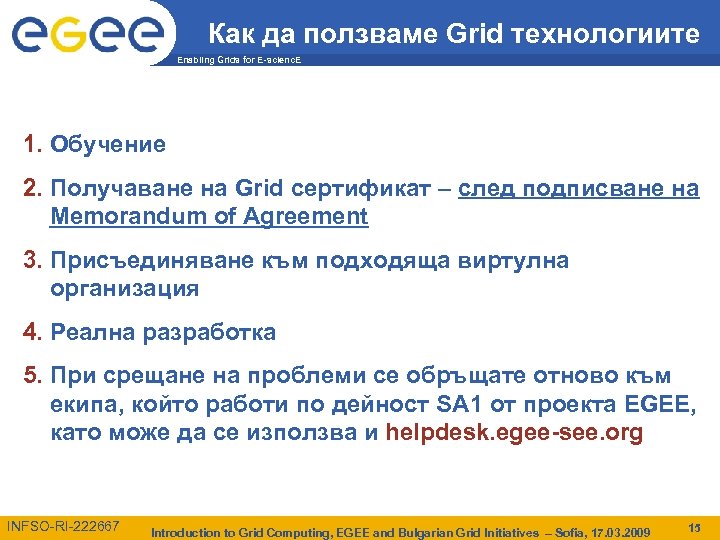 Как да ползваме Grid технологиите Enabling Grids for E-scienc. E 1. Обучение 2. Получаване