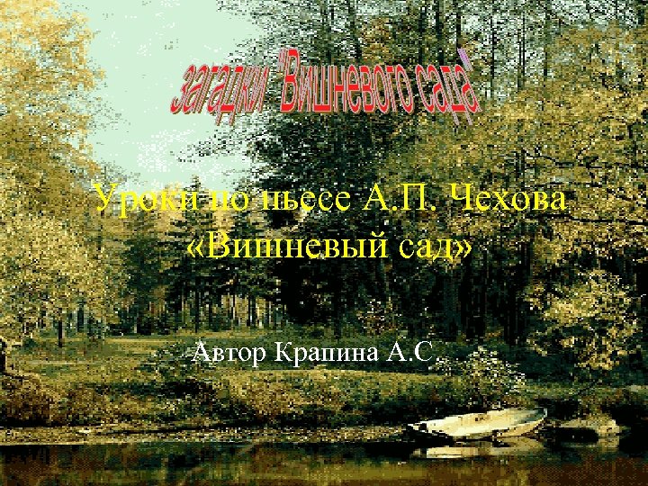 Уроки по пьесе А. П. Чехова «Вишневый сад» Автор Крапина А. С. 