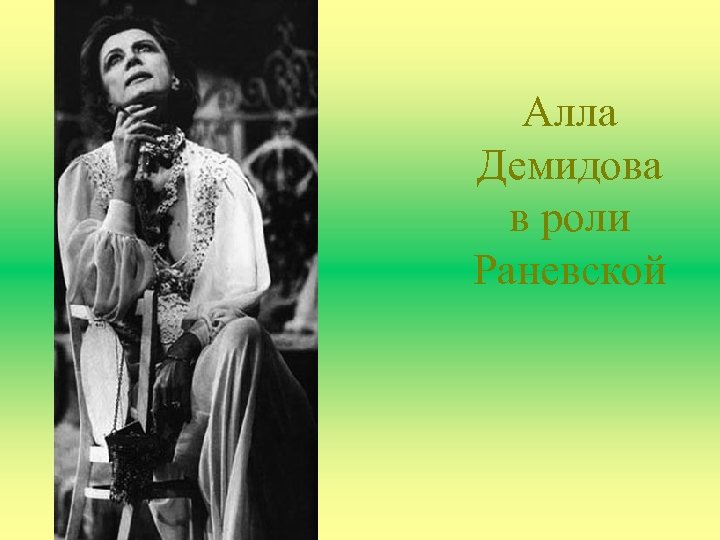 Алла Демидова в роли Раневской 