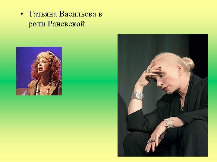  • Татьяна Васильева в роли Раневской 