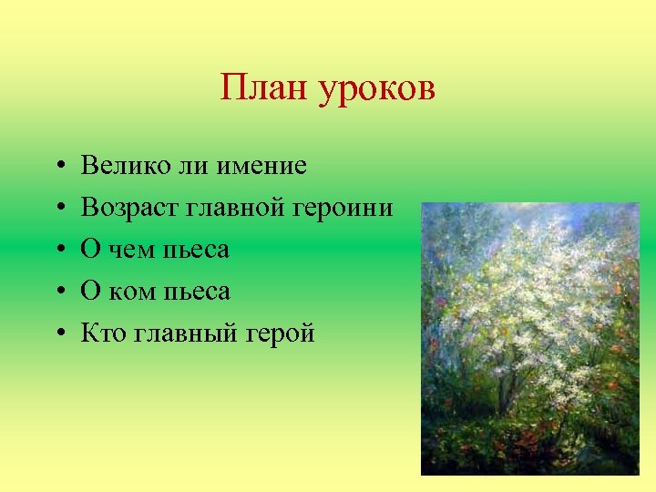 Система уроков чехов вишневый сад. Тезисный план вишневый сад. Главный герой вишневый сад.