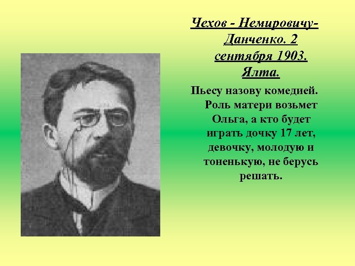 Чехов - Немировичу. Данченко. 2 сентября 1903. Ялта. Пьесу назову комедией. Роль матери возьмет