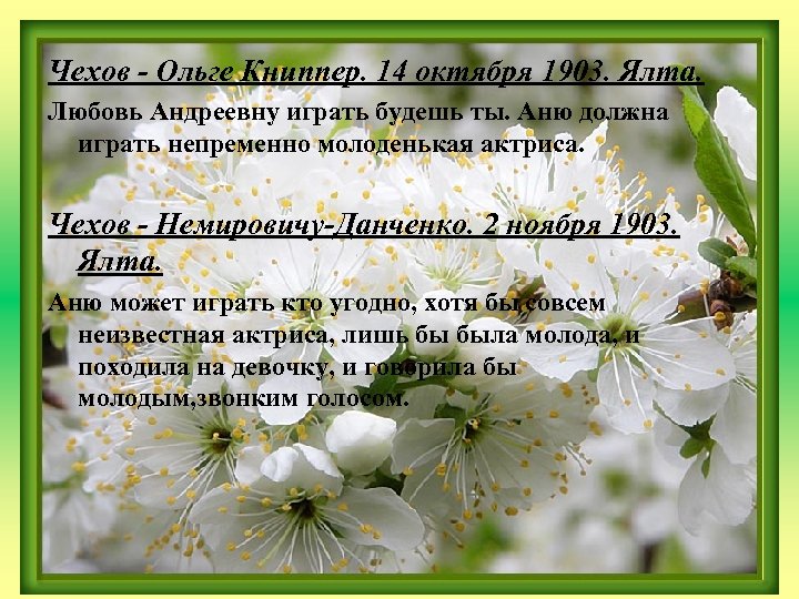 Чехов - Ольге Книппер. 14 октября 1903. Ялта. Любовь Андреевну играть будешь ты. Аню