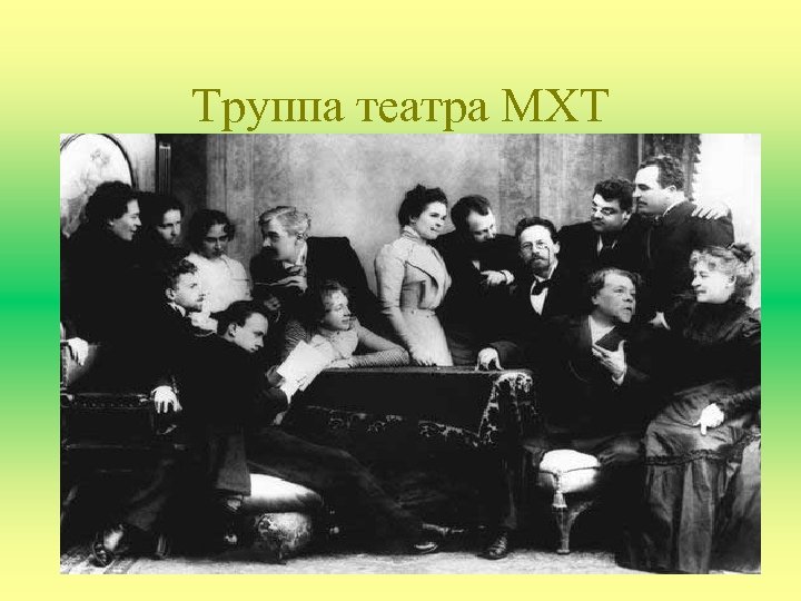 Труппа театра МХТ 