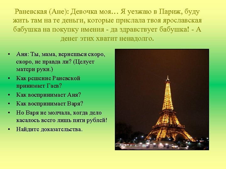 Раневская (Ане): Девочка моя… Я уезжаю в Париж, буду жить там на те деньги,