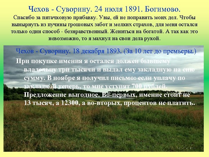 Чехов - Суворину. 24 июля 1891. Богимово. Спасибо за пятачковую прибавку. Увы, ей не