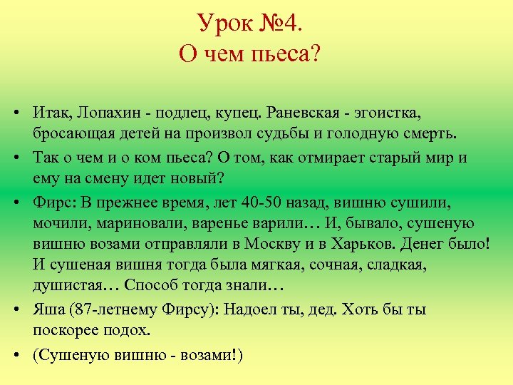 Урок № 4. О чем пьеса? • Итак, Лопахин - подлец, купец. Раневская -