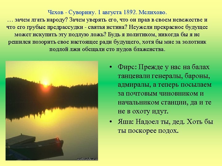 Чехов - Суворину. 1 августа 1892. Мелихово. … зачем лгать народу? Зачем уверять его,