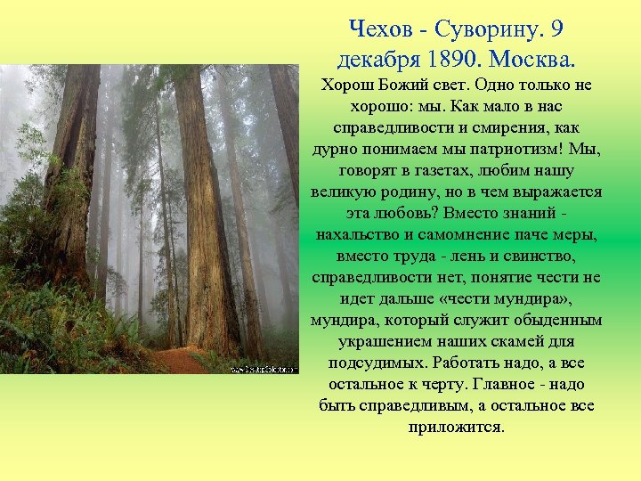 Чехов - Суворину. 9 декабря 1890. Москва. Хорош Божий свет. Одно только не хорошо: