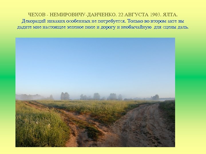 ЧЕХОВ - НЕМИРОВИЧУ-ДАНЧЕНКО. 22 АВГУСТА 1903. ЯЛТА. Декораций никаких особенных не потребуется. Только во