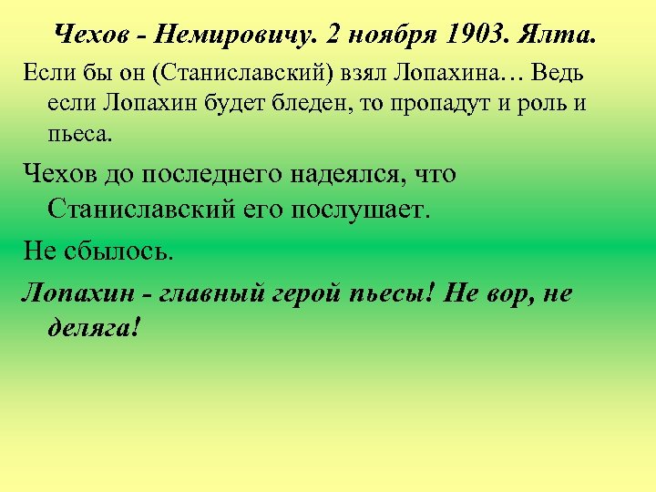 Чехов - Немировичу. 2 ноября 1903. Ялта. Если бы он (Станиславский) взял Лопахина… Ведь