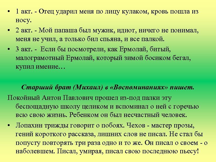  • 1 акт. - Отец ударил меня по лицу кулаком, кровь пошла из