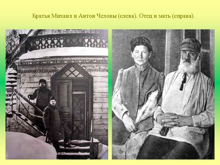 Братья Михаил и Антон Чеховы (слева). Отец и мать (справа). 
