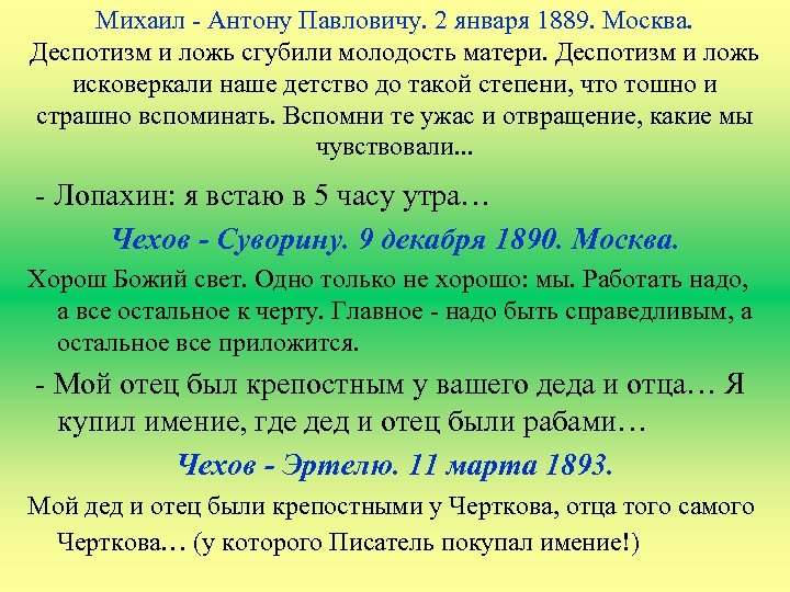 Михаил - Антону Павловичу. 2 января 1889. Москва. Деспотизм и ложь сгубили молодость матери.