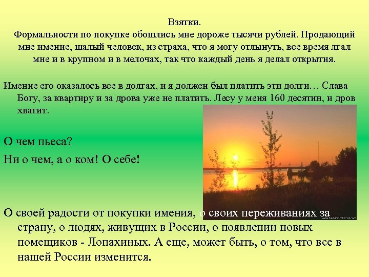 Взятки. Формальности по покупке обошлись мне дороже тысячи рублей. Продающий мне имение, шалый человек,