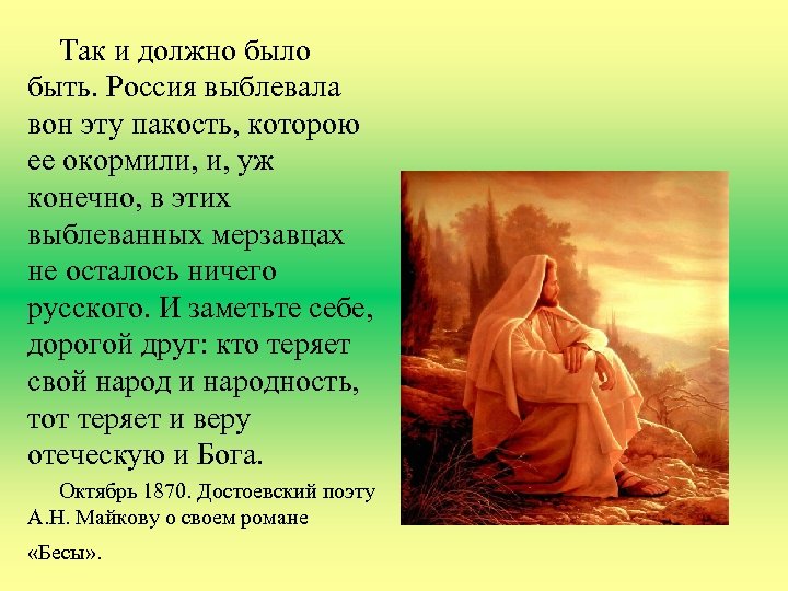Так и должно было быть. Россия выблевала вон эту пакость, которою ее окормили, и,