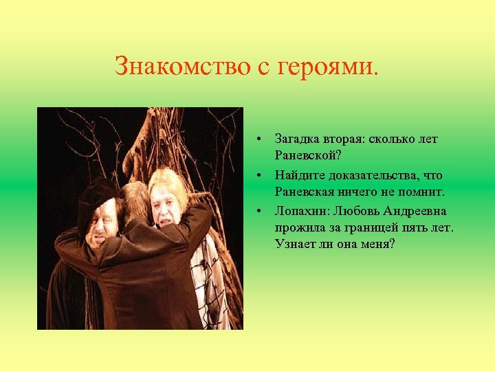Знакомство с героями. • Загадка вторая: сколько лет Раневской? • Найдите доказательства, что Раневская