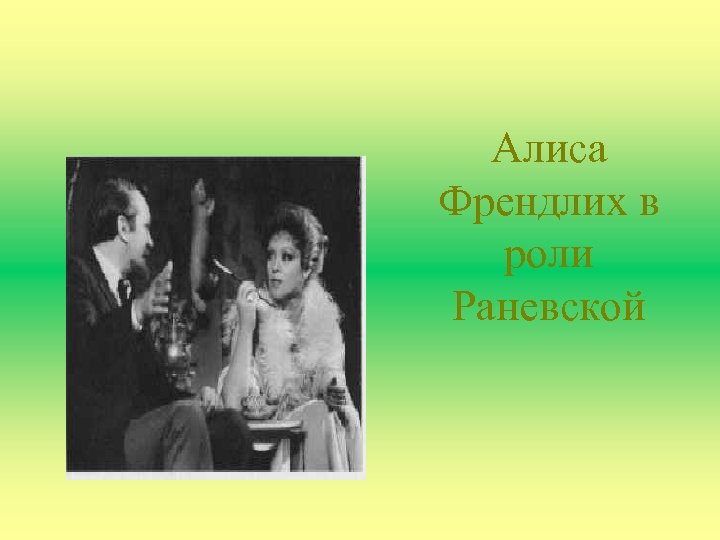 Алиса Френдлих в роли Раневской 