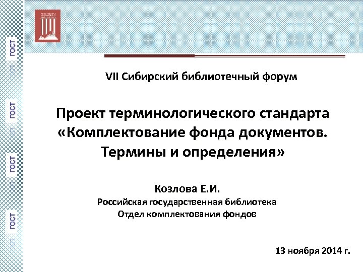 VII Сибирский библиотечный форум Проект терминологического стандарта «Комплектование фонда документов. Термины и определения» Козлова