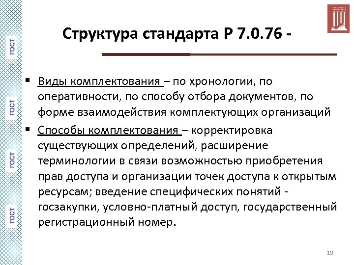 Структура стандарта Р 7. 0. 76 § Виды комплектования – по хронологии, по оперативности,