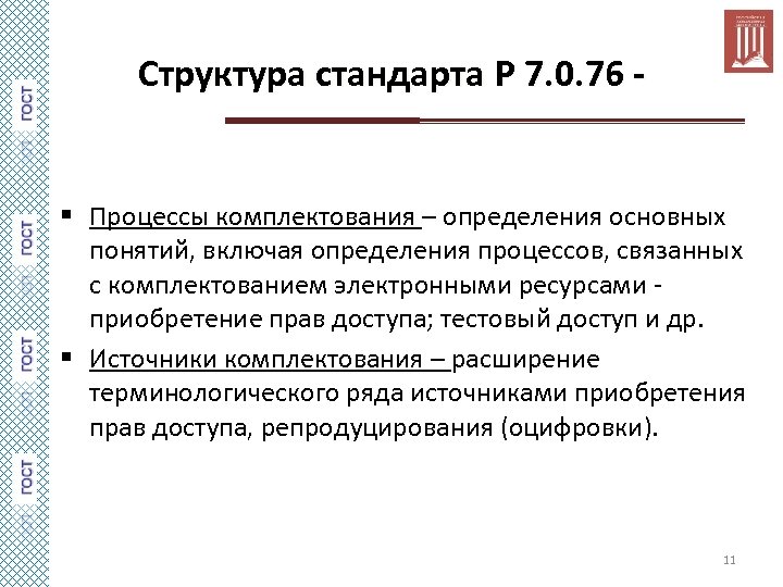 Структура стандарта Р 7. 0. 76 - § Процессы комплектования – определения основных понятий,