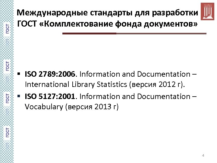 Международные стандарты для разработки ГОСТ «Комплектование фонда документов» § ISO 2789: 2006. Information and
