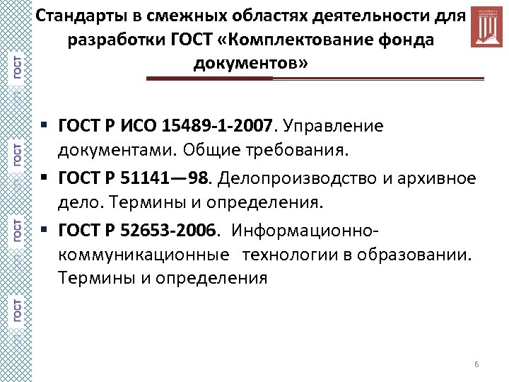 Стандарты в смежных областях деятельности для разработки ГОСТ «Комплектование фонда документов» § ГОСТ Р