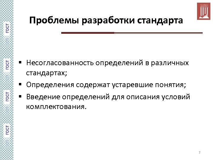 Проблемы разработки стандарта § Несогласованность определений в различных стандартах; § Определения содержат устаревшие понятия;
