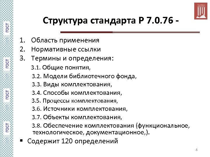 Структура стандарта Р 7. 0. 76 1. Область применения 2. Нормативные ссылки 3. Термины
