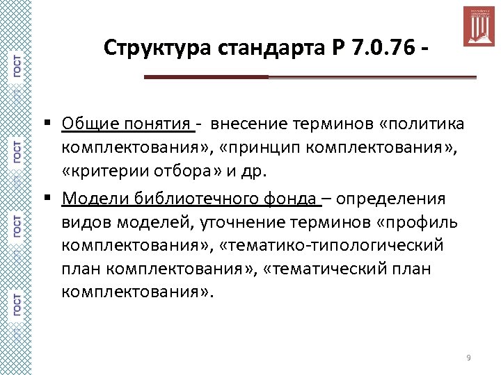 Структура стандарта Р 7. 0. 76 § Общие понятия - внесение терминов «политика комплектования»