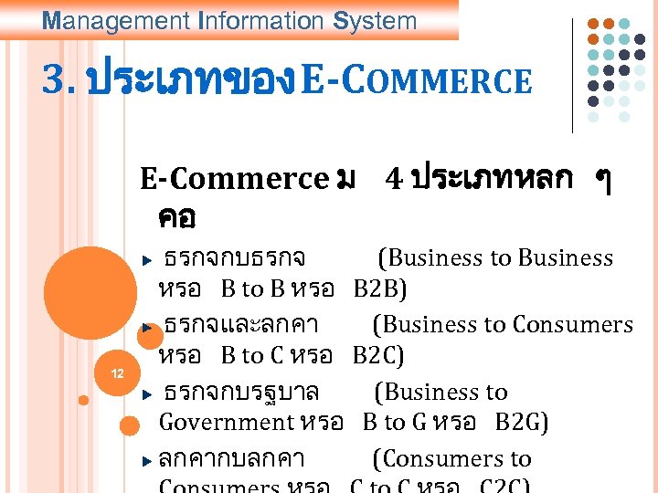 Management Information System 3. ประเภทของ E-COMMERCE E-Commerce ม 4 ประเภทหลก ๆ คอ 12 ธรกจกบธรกจ
