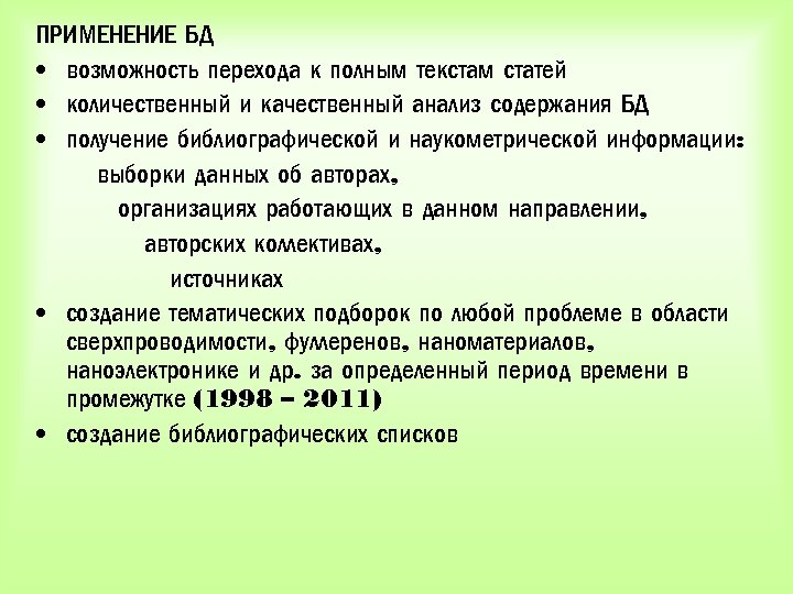 ПРИМЕНЕНИЕ БД • возможность перехода к полным текстам статей • количественный и качественный анализ