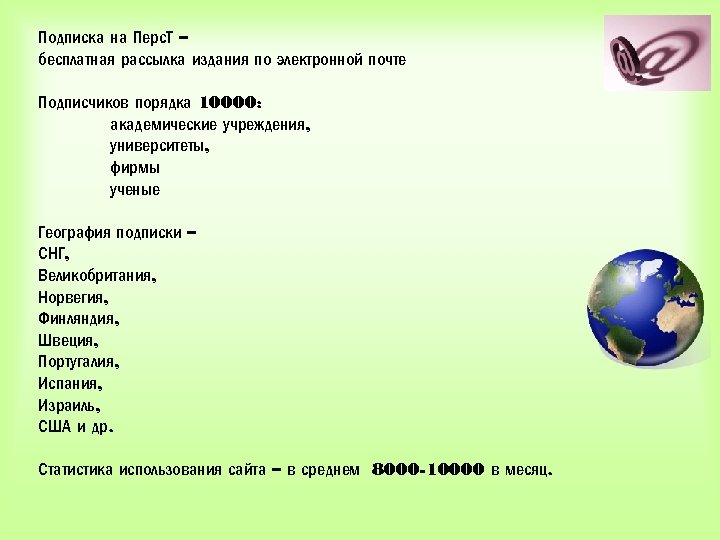 Подписка на Перс. Т – бесплатная рассылка издания по электронной почте Подписчиков порядка 10000: