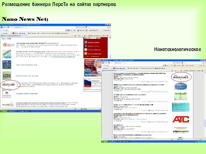 Размещение баннера Перс. Та на сайтах партнеров Nano News Net; сообщество; Нанотехнологическое 