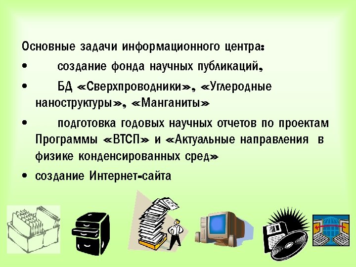 Основные задачи информационного центра: • создание фонда научных публикаций, • БД «Сверхпроводники» , «Углеродные