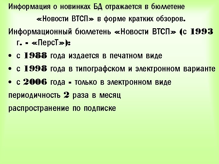 Информация о новинках БД отражается в бюллетене «Новости ВТСП» в форме кратких обзоров. Информационный