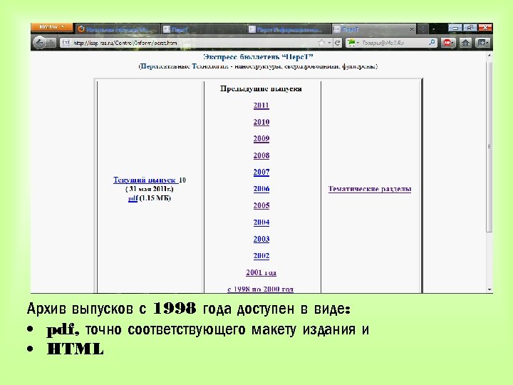 Архив выпусков с 1998 года доступен в виде: • pdf, точно соответствующего макету издания
