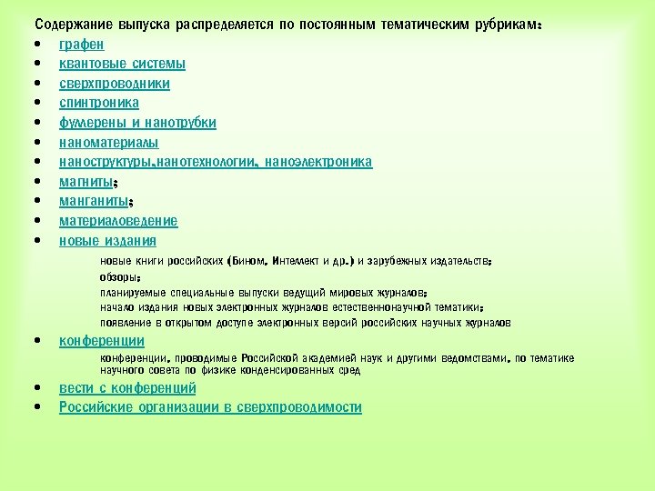 Содержание выпуска распределяется по постоянным тематическим рубрикам: • графен • квантовые системы • сверхпроводники