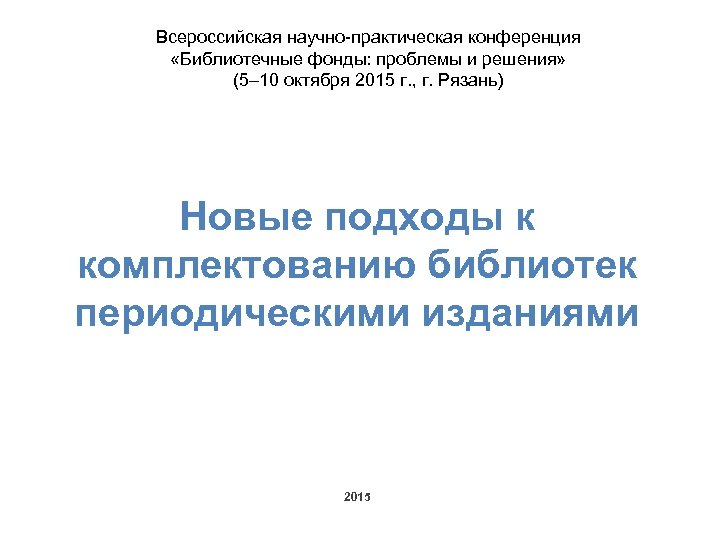 Всероссийская научно-практическая конференция «Библиотечные фонды: проблемы и решения» (5– 10 октября 2015 г. ,