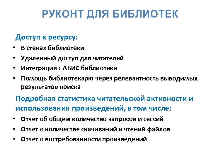 РУКОНТ ДЛЯ БИБЛИОТЕК Доступ к ресурсу: • • В стенах библиотеки Удаленный доступ для