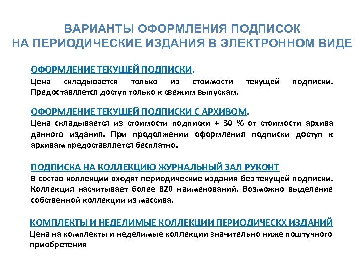 ВАРИАНТЫ ОФОРМЛЕНИЯ ПОДПИСОК НА ПЕРИОДИЧЕСКИЕ ИЗДАНИЯ В ЭЛЕКТРОННОМ ВИДЕ ОФОРМЛЕНИЕ ТЕКУЩЕЙ ПОДПИСКИ. Цена складывается