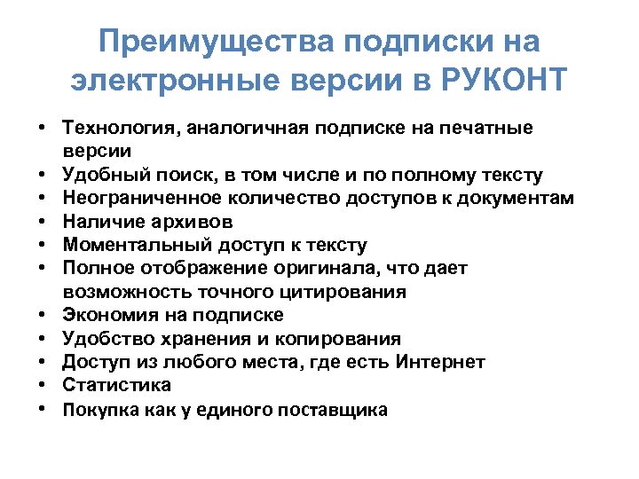 Преимущества подписки на электронные версии в РУКОНТ • Технология, аналогичная подписке на печатные версии