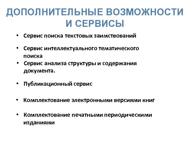 ДОПОЛНИТЕЛЬНЫЕ ВОЗМОЖНОСТИ И СЕРВИСЫ • Сервис поиска текстовых заимствований • Сервис интеллектуального тематического поиска