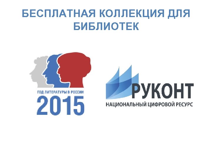 БЕСПЛАТНАЯ КОЛЛЕКЦИЯ ДЛЯ БИБЛИОТЕК 