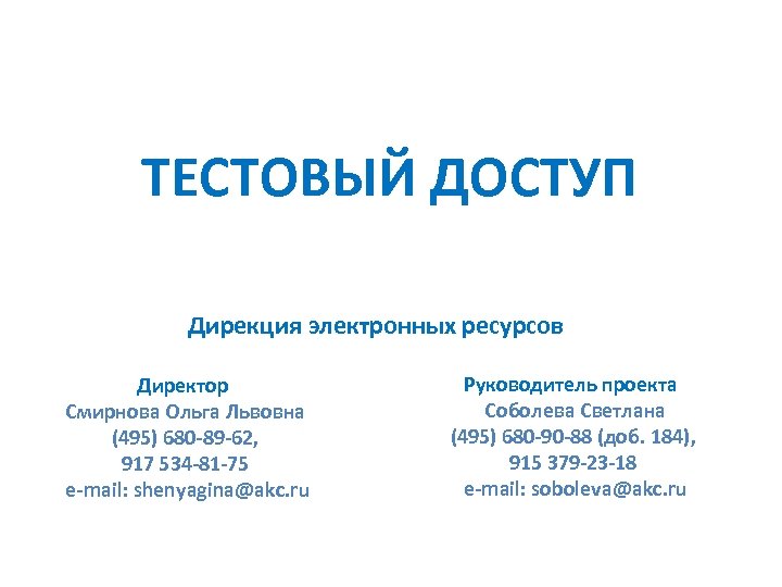 ТЕСТОВЫЙ ДОСТУП Дирекция электронных ресурсов Директор Смирнова Ольга Львовна (495) 680 -89 -62, 917