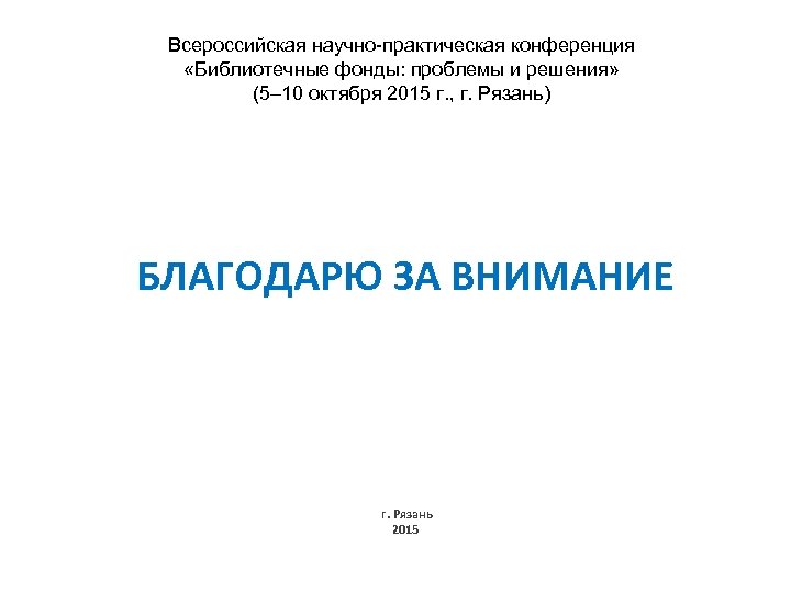 Всероссийская научно-практическая конференция «Библиотечные фонды: проблемы и решения» (5– 10 октября 2015 г. ,