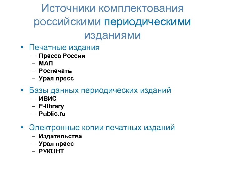 Источники комплектования российскими периодическими изданиями • Печатные издания – – Пресса России МАП Роспечать