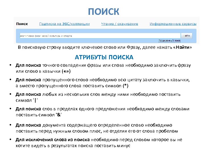 ПОИСК В поисковую строку вводите ключевое слово или Фразу, далее нажать «Найти» АТРИБУТЫ ПОИСКА