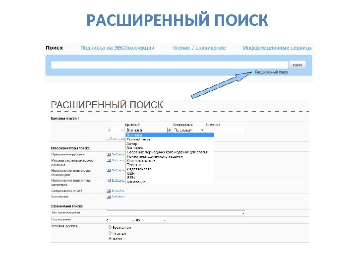РАСШИРЕННЫЙ ПОИСК 